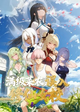動(dòng)態(tài)漫畫(huà)·俺叫李凡塵：滿級(jí)菜農(nóng)誤入修仙女校