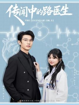 傳聞中的路醫(yī)生