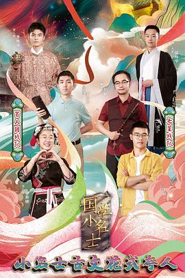 國(guó)學(xué)小名士第四季