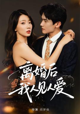 離婚后，我人見(jiàn)人愛(ài)