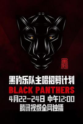 黑豹樂隊(duì)主唱招募計(jì)劃