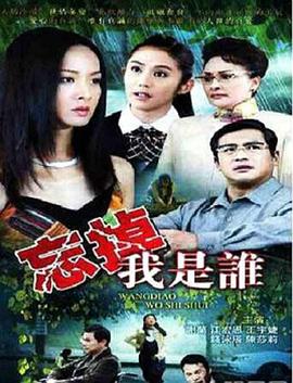 忘掉我是誰(shuí)