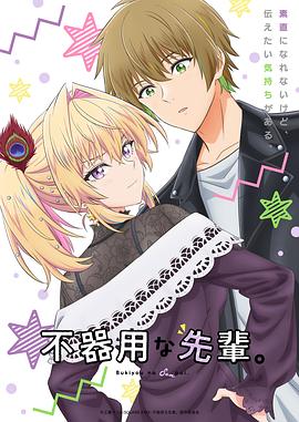 笨拙之極的前輩。