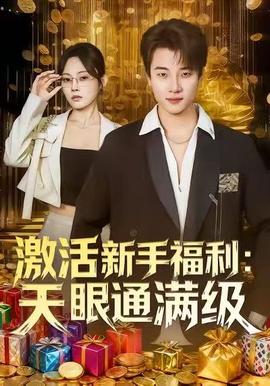 激活新手福利天眼通滿級(jí)