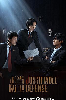 正當(dāng)防衛(wèi)2025