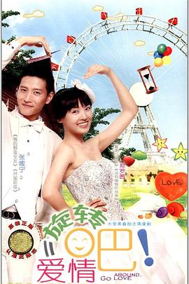 旋轉(zhuǎn)吧！愛情