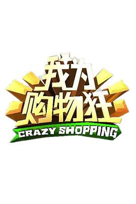 我為購(gòu)物狂