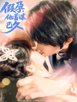 假孕，他蓄謀已久