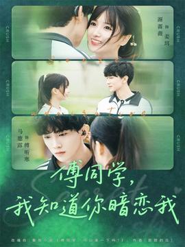 傅同學(xué)，我知道你暗戀我