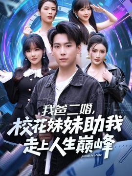 我爸二婚，校花妹妹助我走上人生巔峰