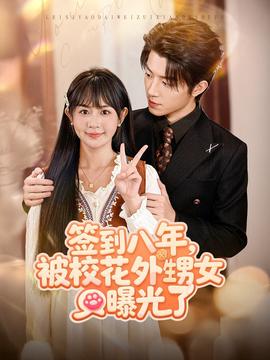 簽到八年，被?；ㄍ馍毓饬?><div   id=