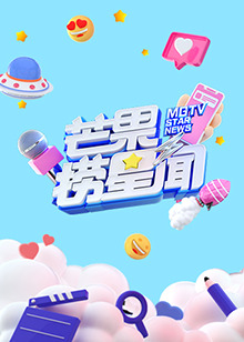 芒果撈星聞 2024