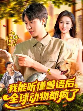 我能聽懂獸語(yǔ)后全球動(dòng)物都瘋了