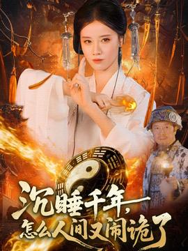 沉睡千年，怎么人間又鬧詭了