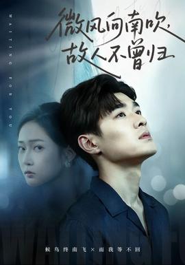 微風(fēng)向南吹，故人不曾歸