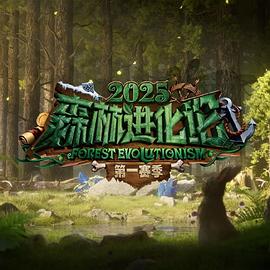 森林進化論第三季