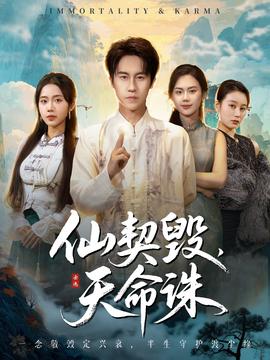 仙契毀，天命誅