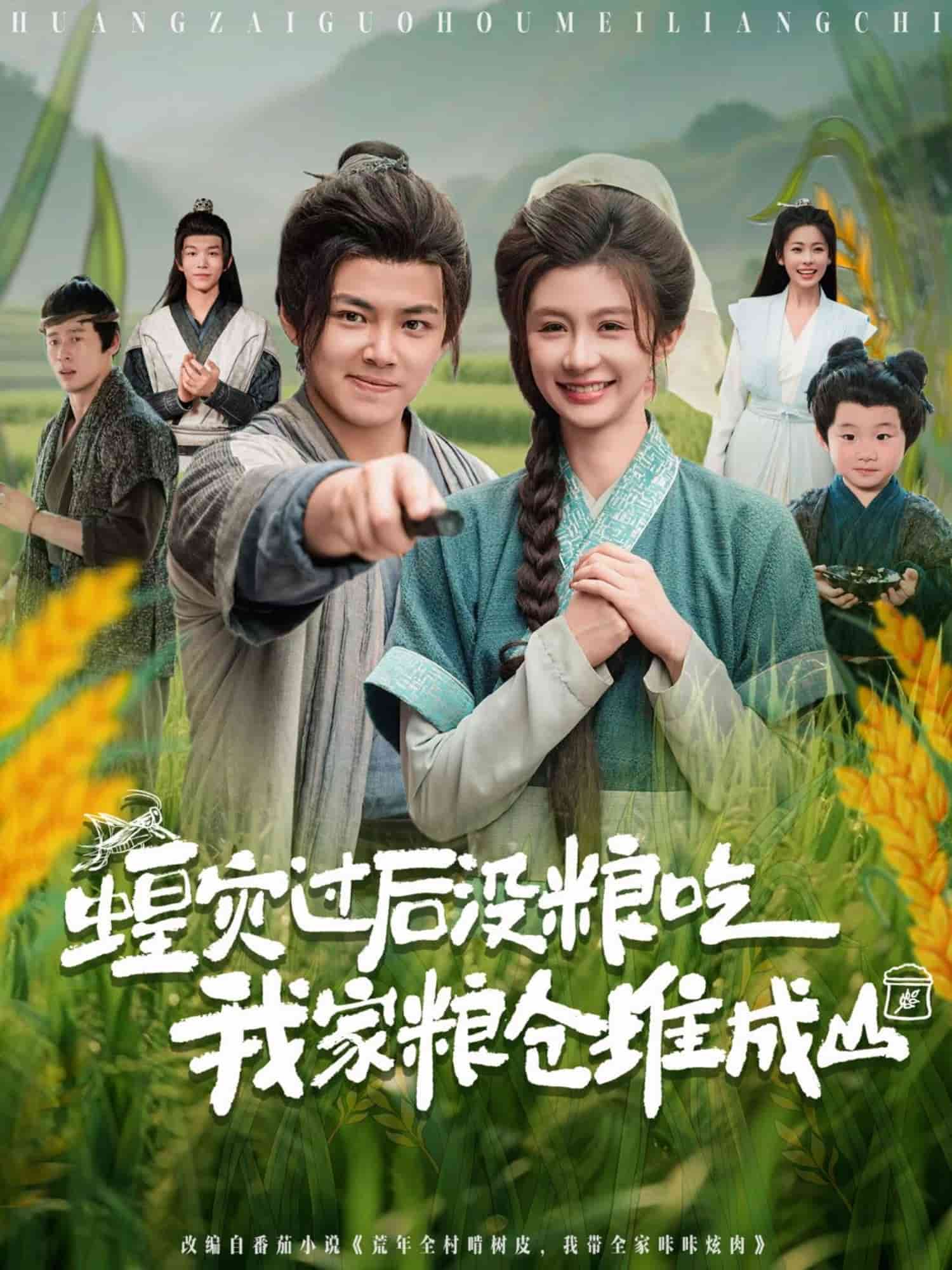 蝗災(zāi)過(guò)后沒(méi)糧吃我家糧倉(cāng)堆成山