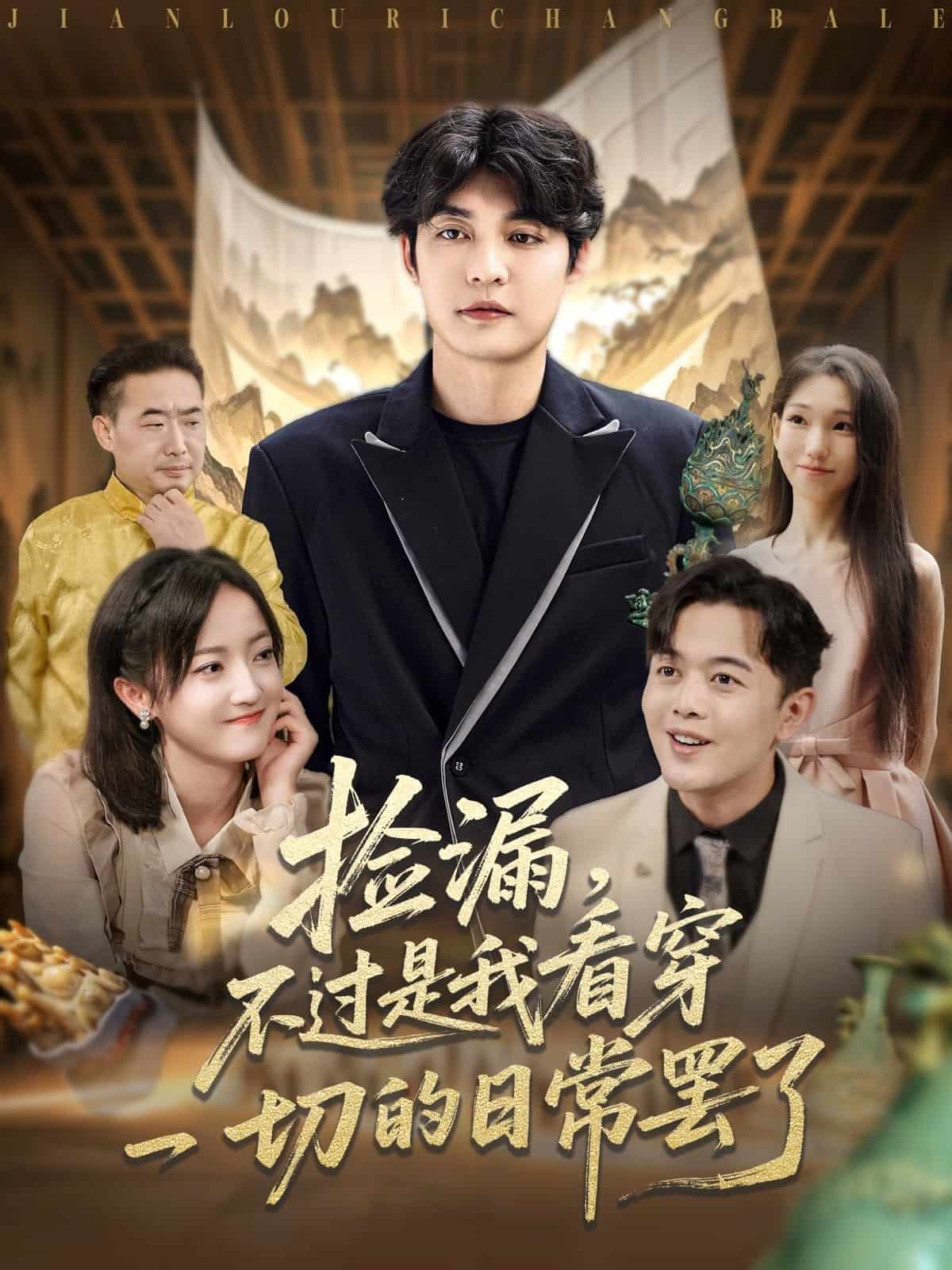 撿漏不過(guò)是我看穿一切的日常罷了