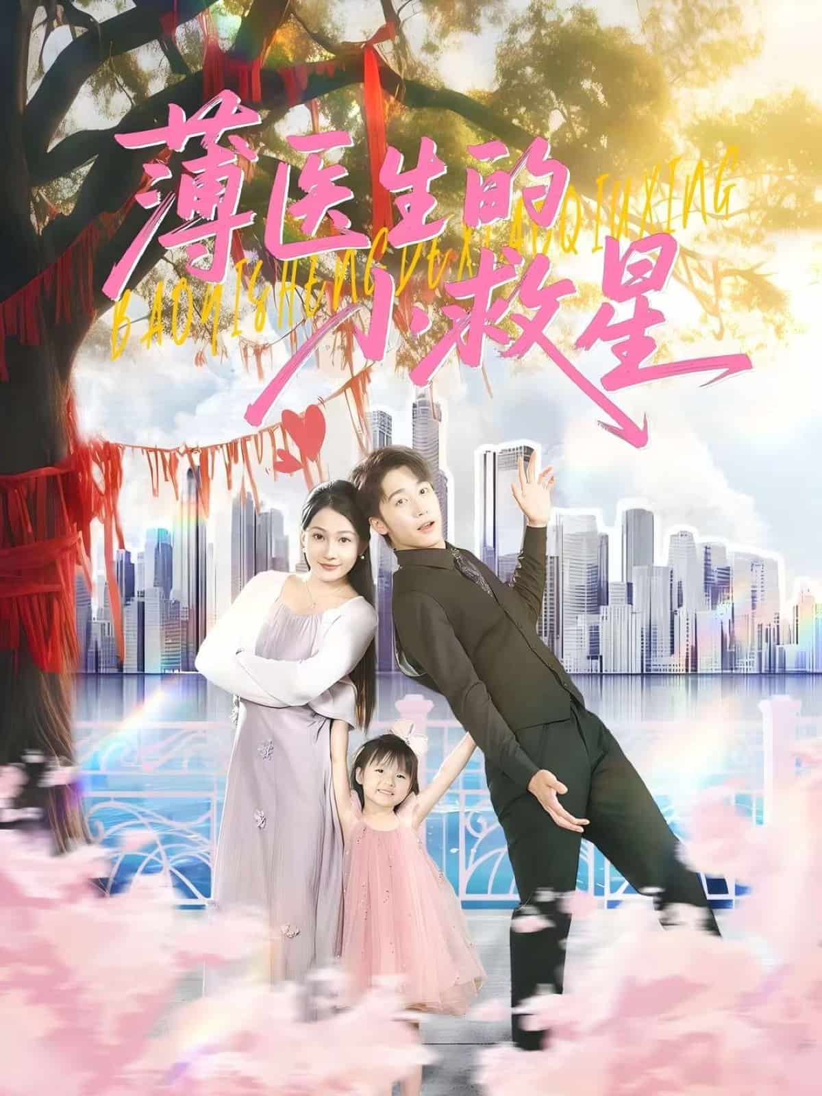 薄醫(yī)生的小救星