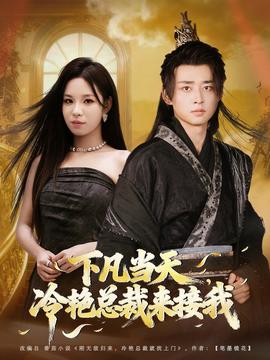 下凡當(dāng)天，冷艷總裁來接我