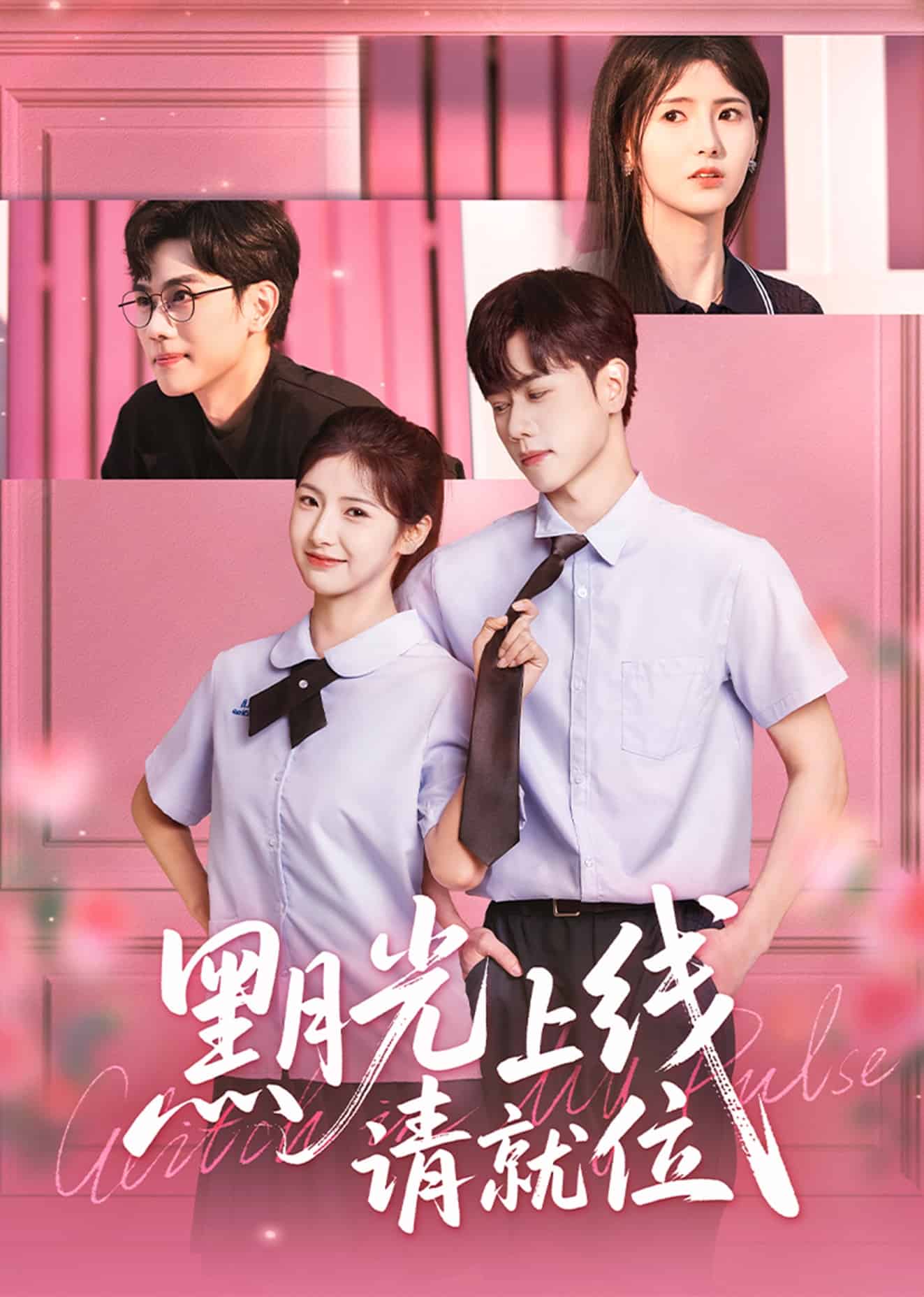 黑月光上線請就位