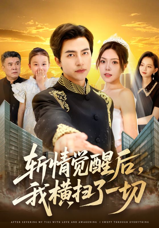 斬情覺醒后，我橫掃了一切