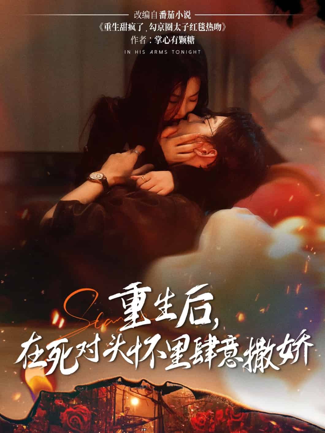 重生后在死對(duì)頭懷里肆意撒嬌