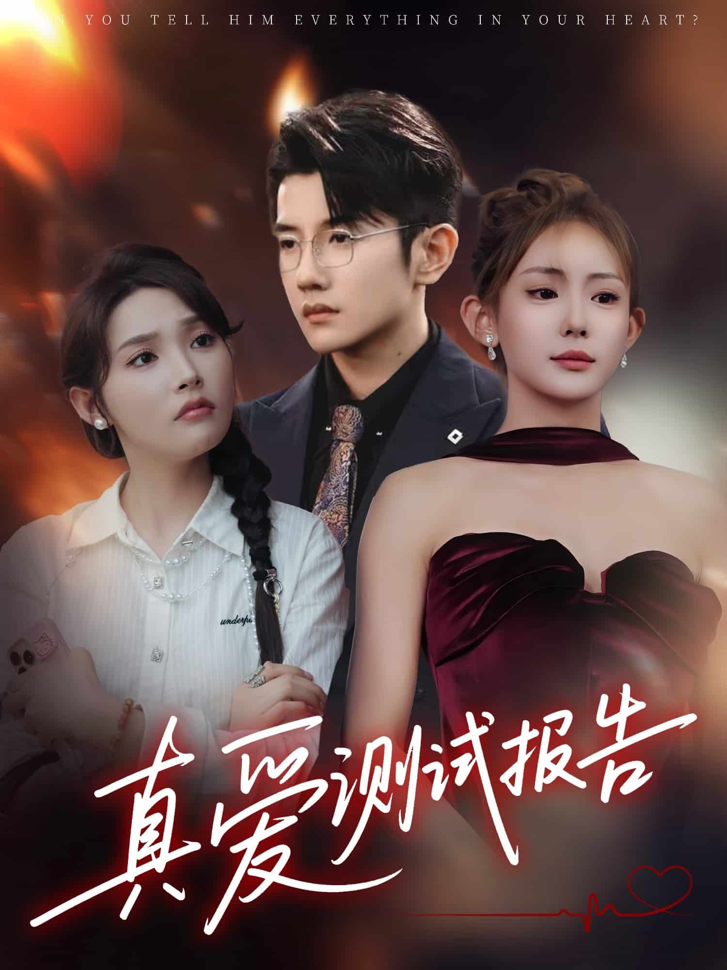 真愛測試報(bào)告