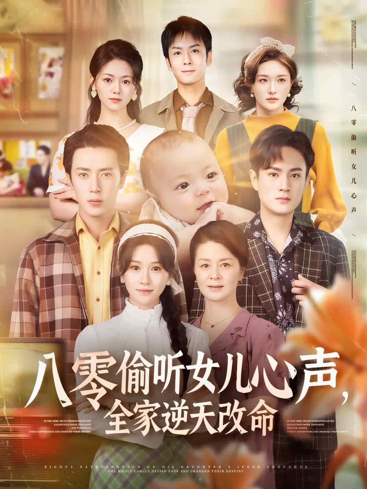 八零偷聽女兒心聲，全家逆天改命