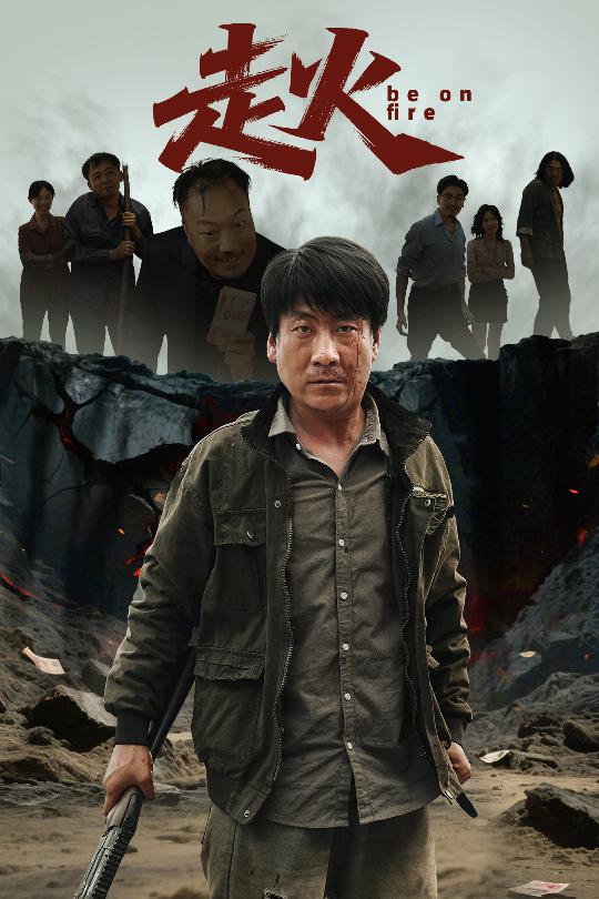 走火（短劇版）