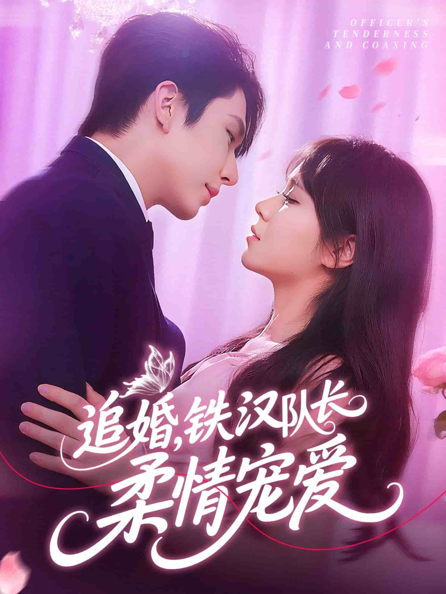 追婚鐵漢隊(duì)長(zhǎng)柔情寵愛