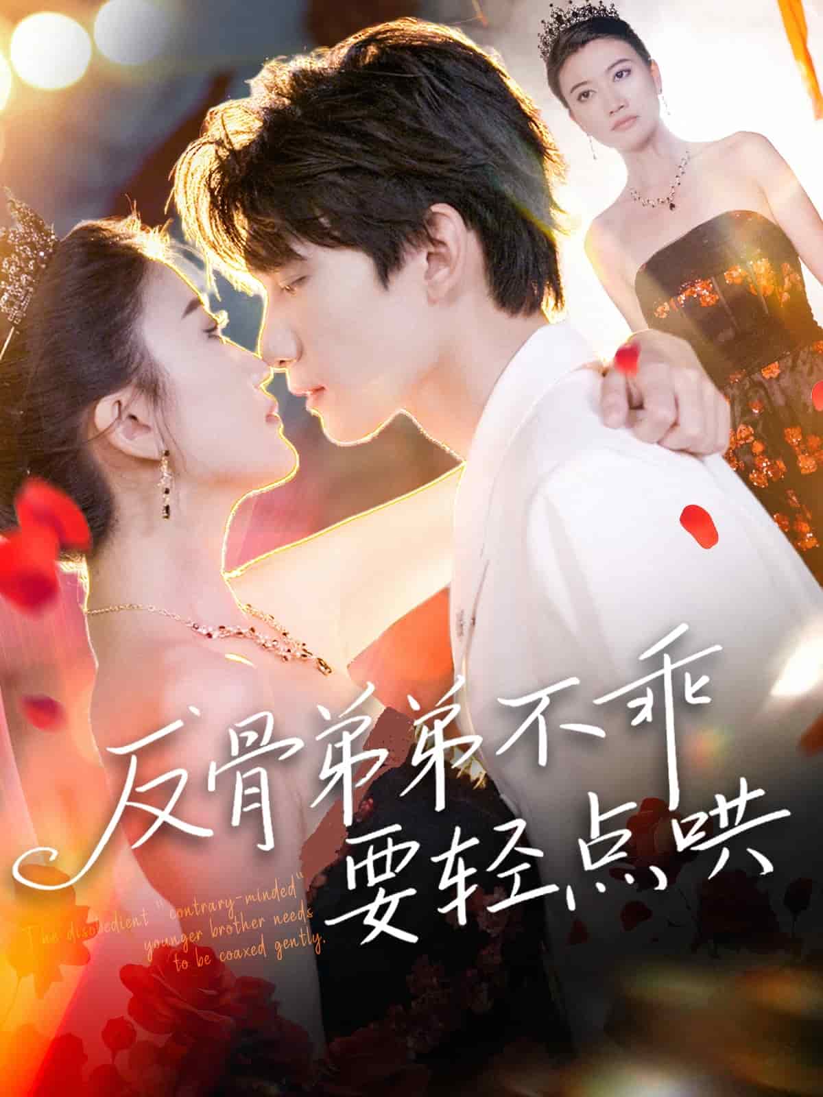 反骨弟弟不乖要輕點哄