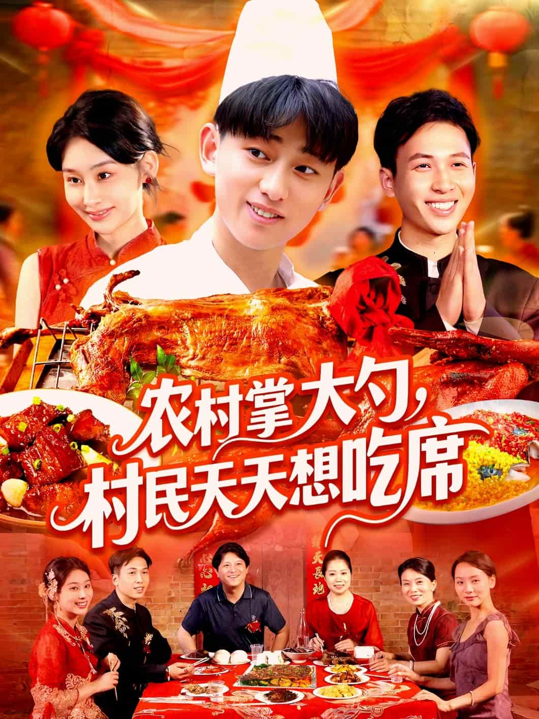 農(nóng)村掌大勺村民天天想吃席