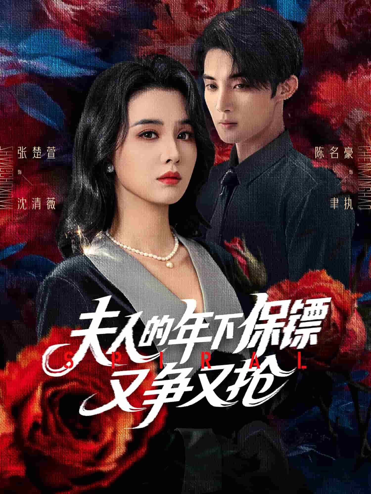 夫人的年下保鏢又爭又搶