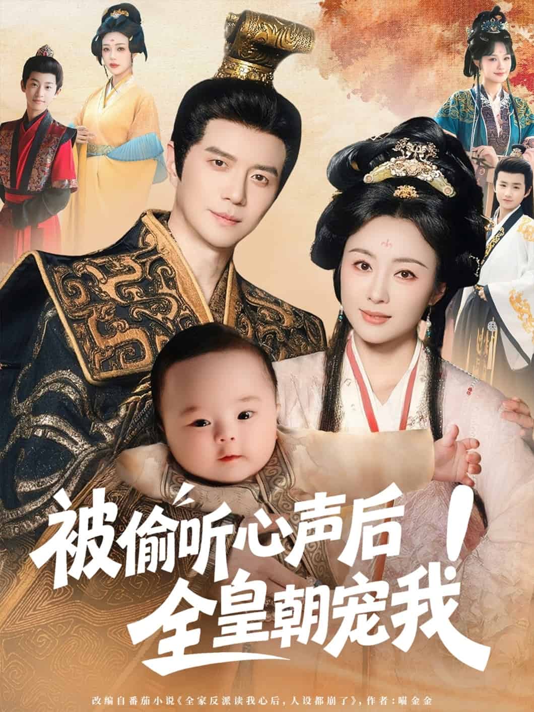 被偷聽心聲后！全皇朝寵我