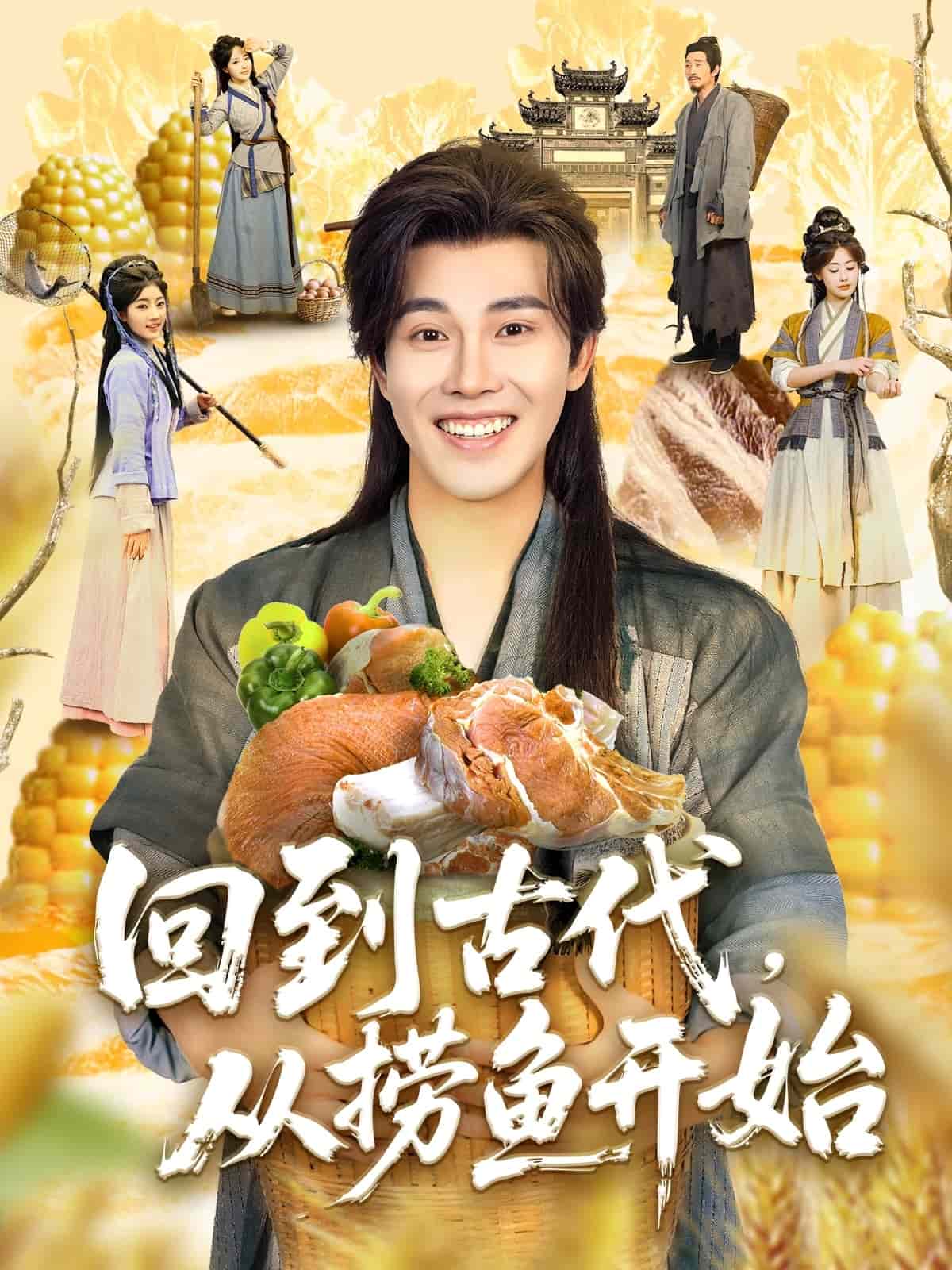 回到古代，從撈魚(yú)開(kāi)始