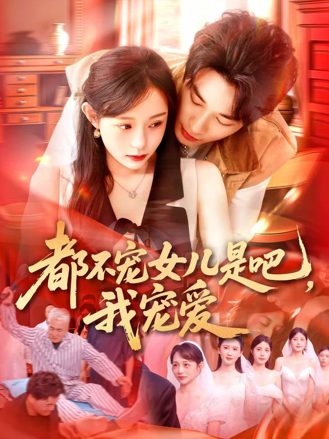 都不寵女兒是吧，我寵愛(ài)