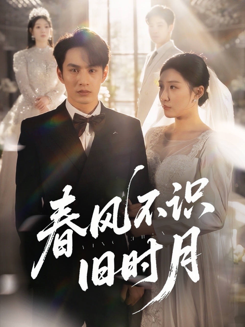 春風(fēng)不識舊時(shí)月