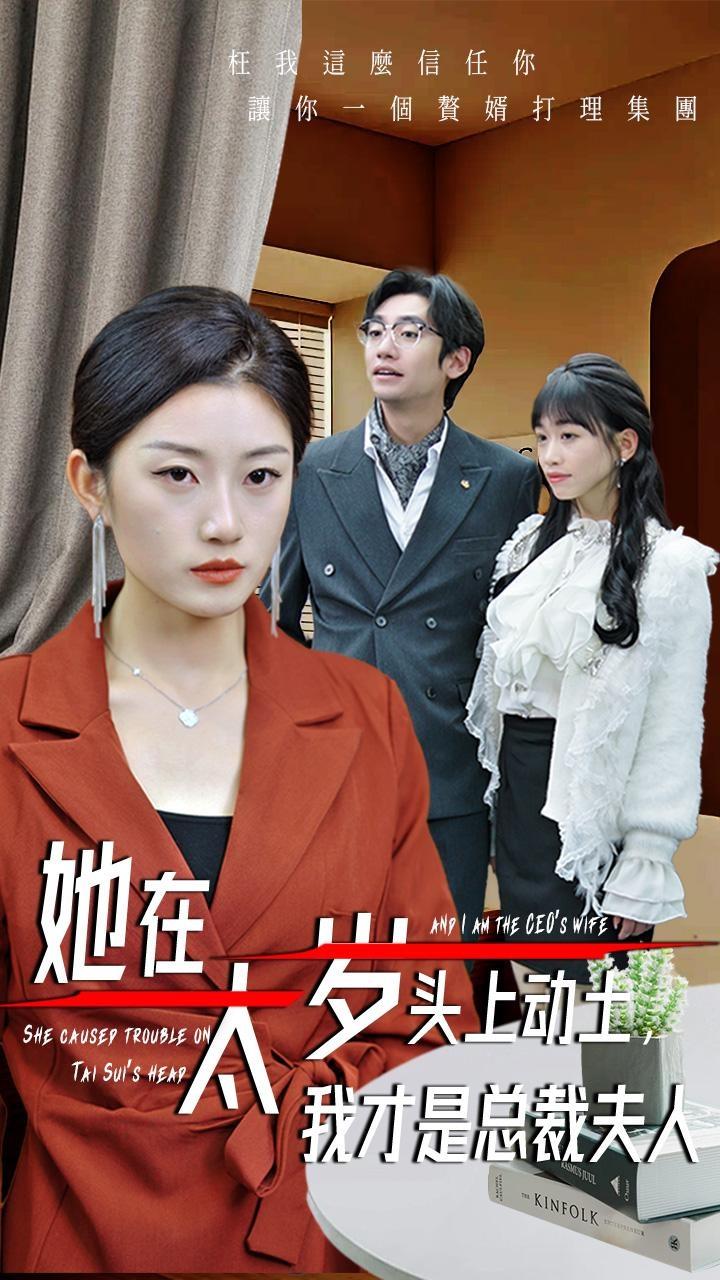 她在太歲頭上動(dòng)土，我才是總裁夫人
