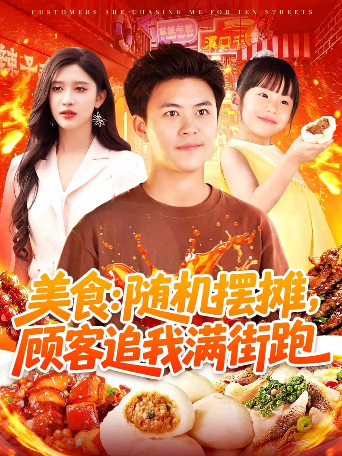 美食：隨機擺攤，顧客追我滿街跑