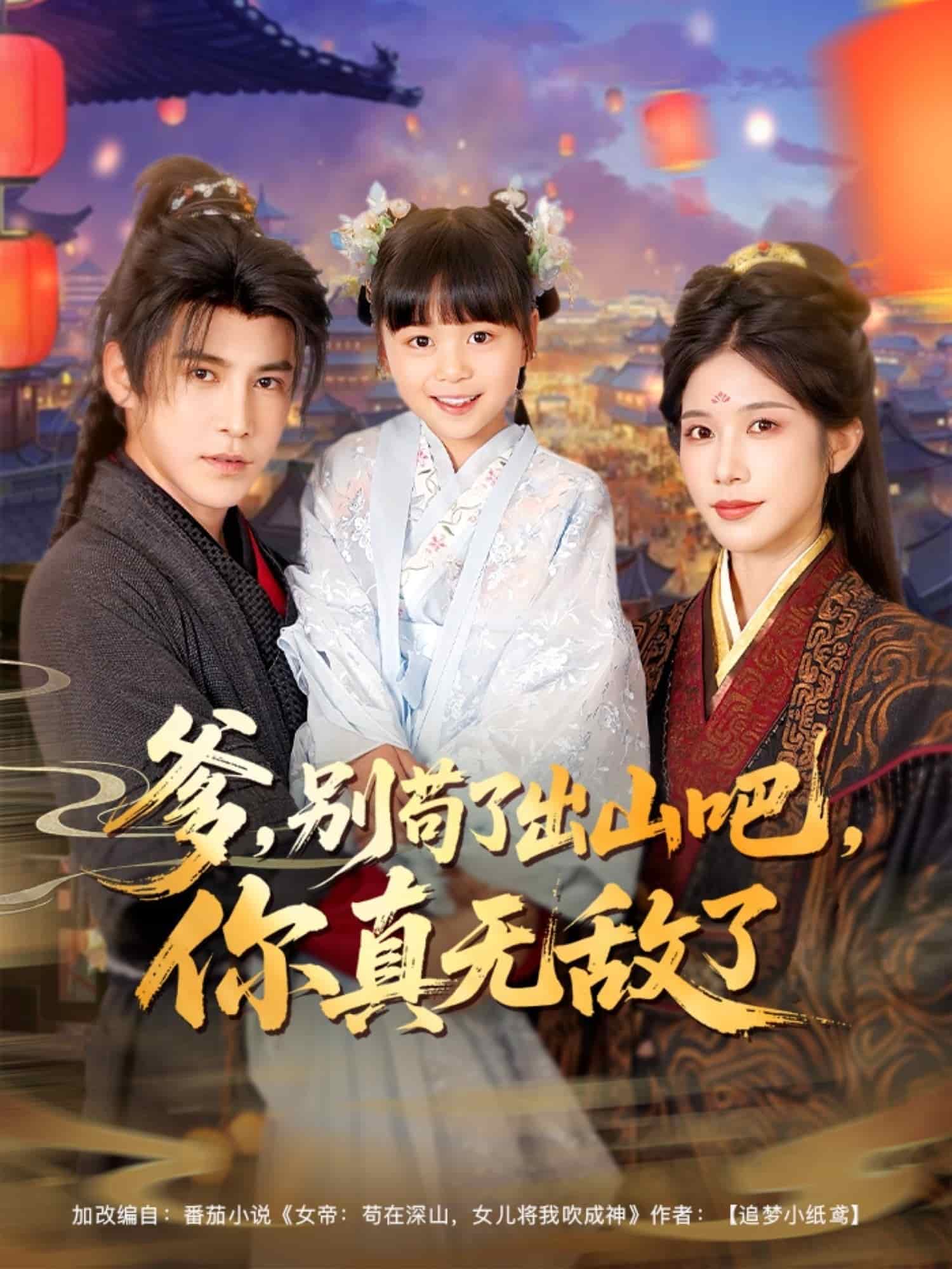 爹別茍了出山吧你真無敵了