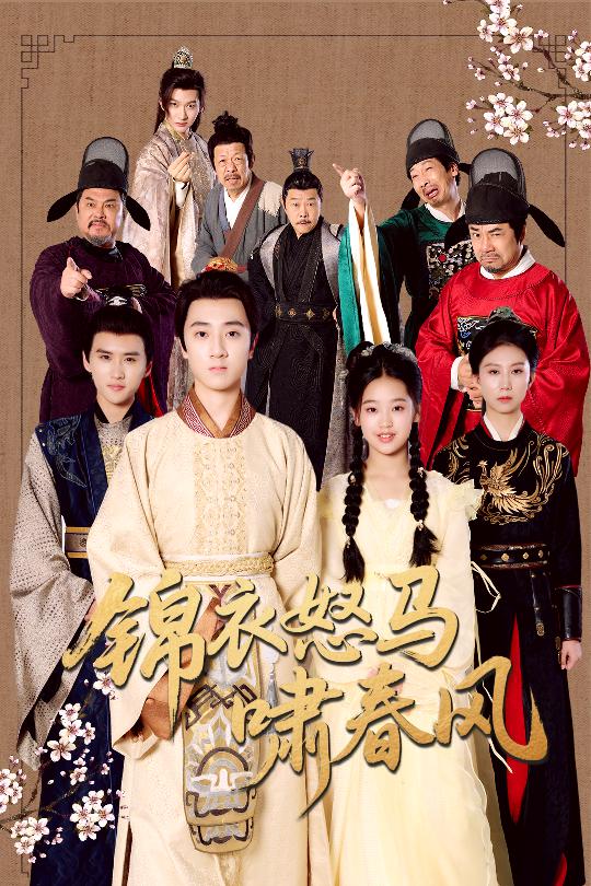 錦衣怒馬嘯春風