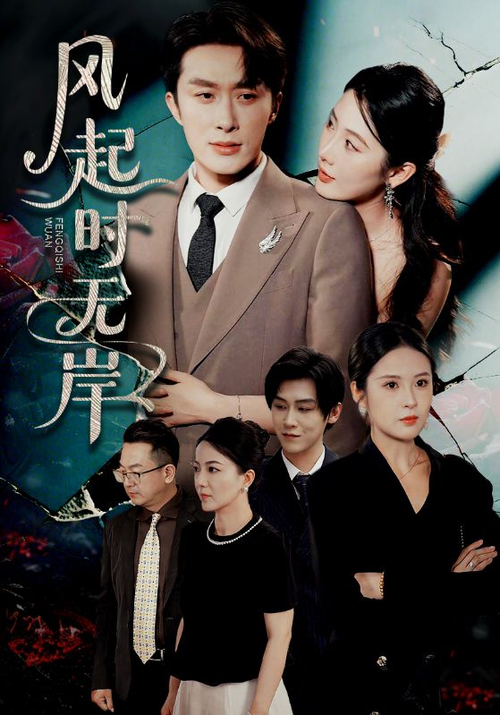 風(fēng)起時(shí)無岸