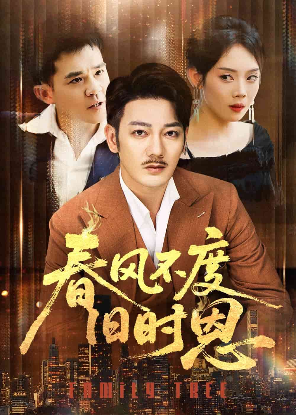 春風(fēng)不度舊時(shí)恩