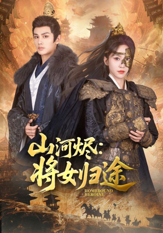 山河燼將女歸途