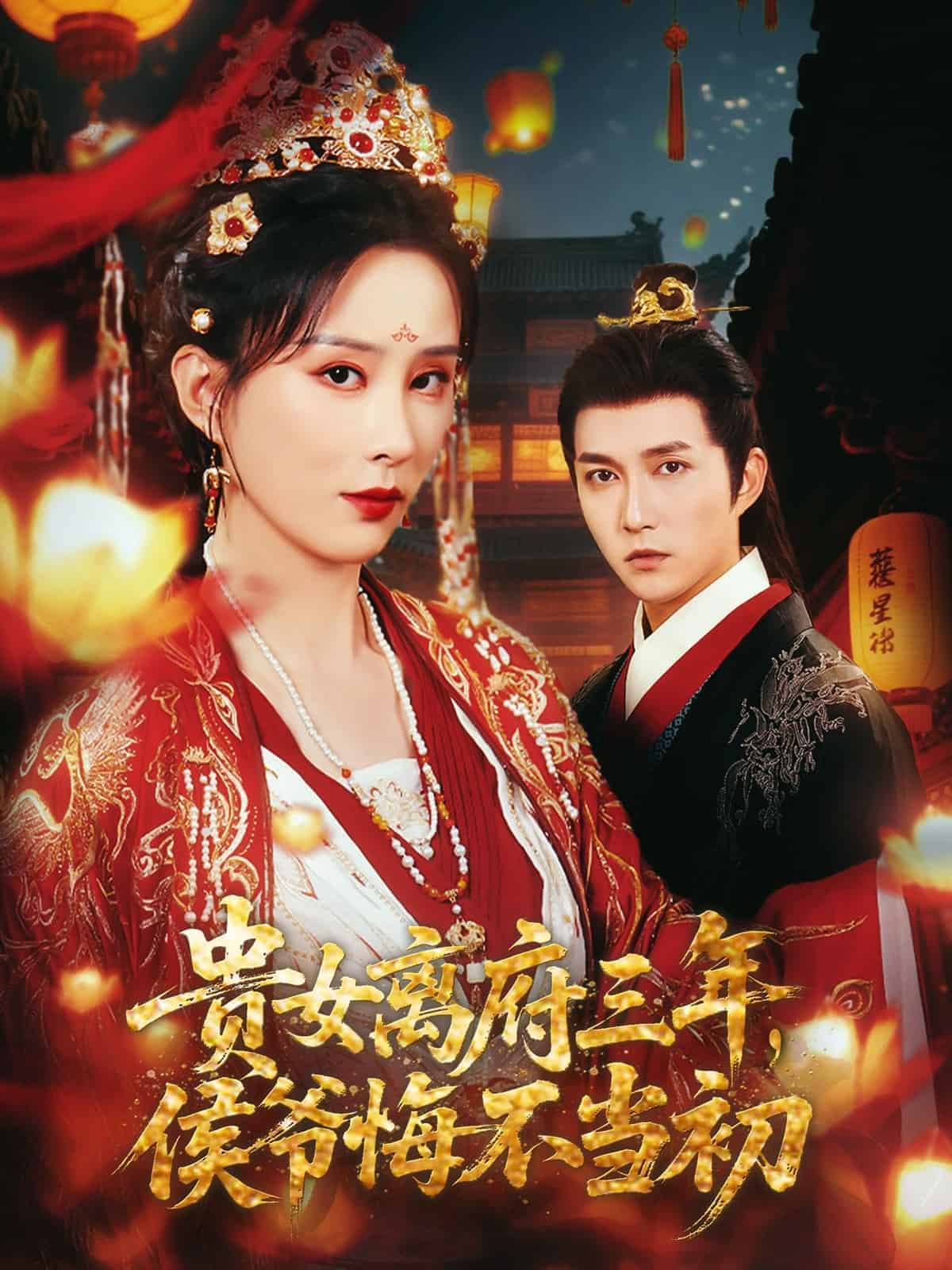 貴女離府三年，侯爺悔不當(dāng)初