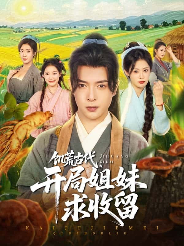 饑荒古代，開(kāi)局姐妹求收留