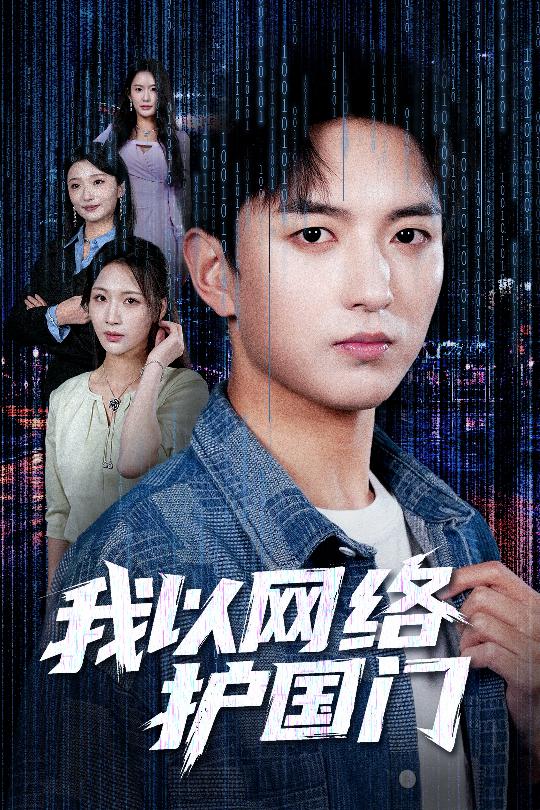 我以網(wǎng)絡(luò)護國門
