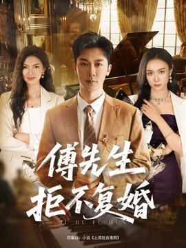 傅先生拒不復婚